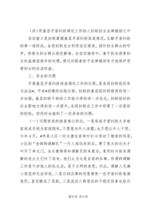 妇联组织基层矛盾调研报告.docx