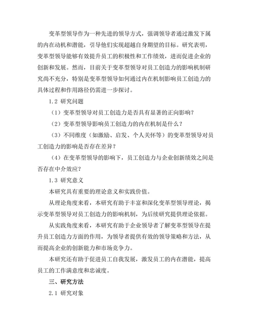 变革型领导对员工创造力的影响机制