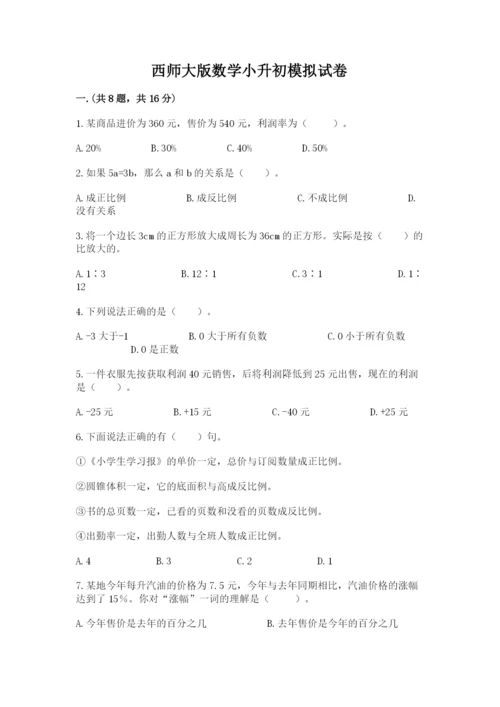 西师大版数学小升初模拟试卷精品含答案.docx