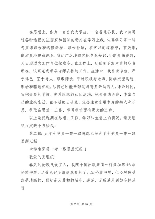 含“一带一路”思想汇报.docx