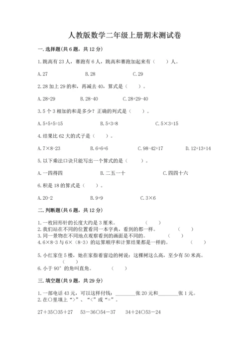 人教版数学二年级上册期末测试卷附答案（轻巧夺冠）.docx