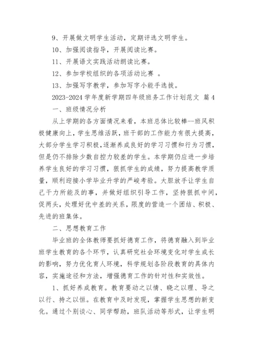 2023-2024学年度新学期四年级班务工作计划范文.docx