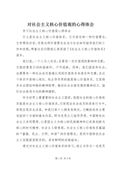 对社会主义核心价值观的心得体会 (3).docx