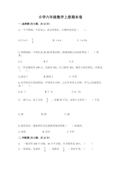 小学六年级数学上册期末卷含答案（考试直接用）.docx