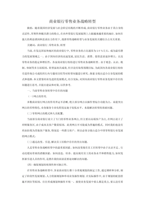 商业银行零售业务战略转型.docx