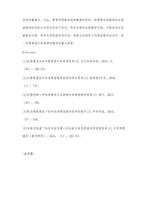 浅谈如何提高室外体育课效率.docx