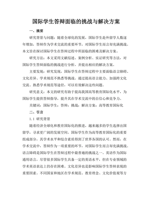 国际学生答辩面临的挑战与解决方案