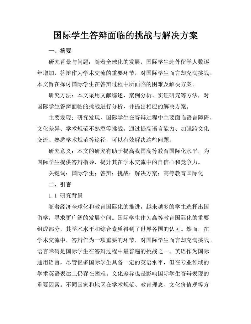 国际学生答辩面临的挑战与解决方案
