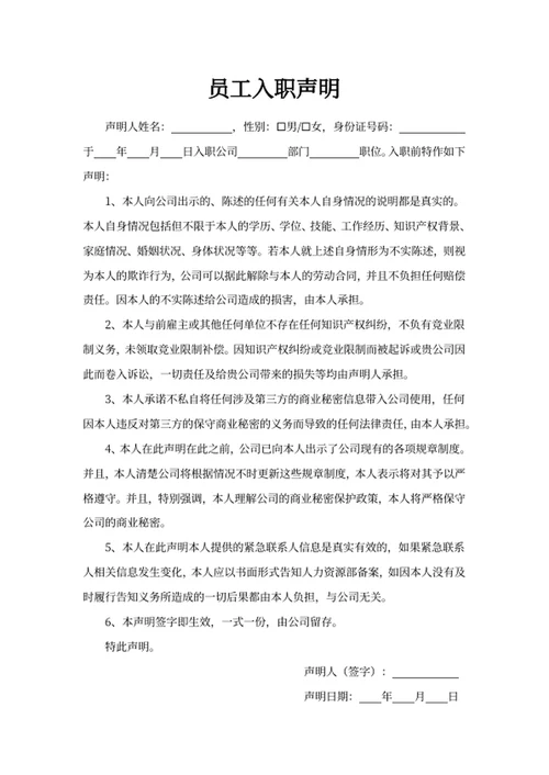 员工入职声明
