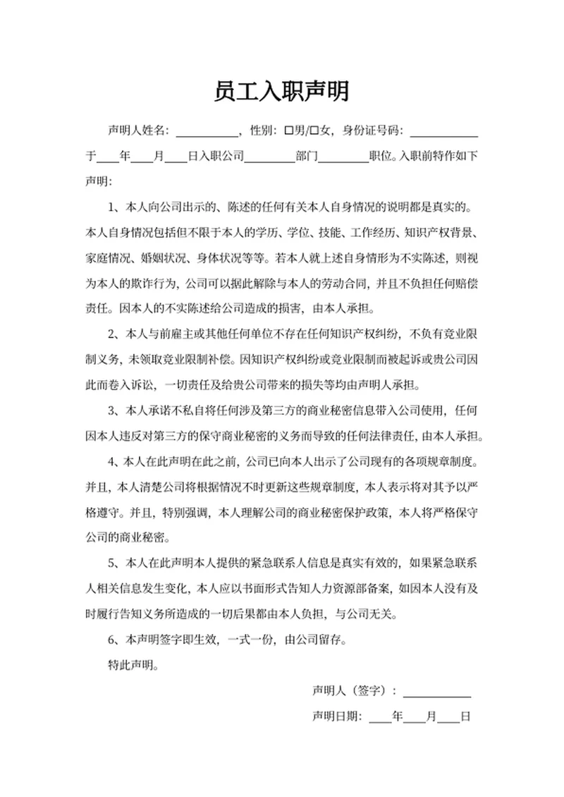员工入职声明