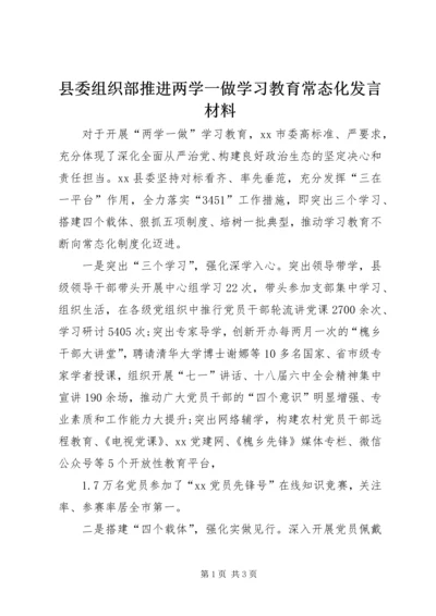 县委组织部推进两学一做学习教育常态化发言材料.docx