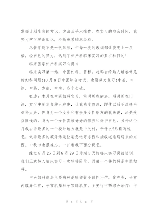 临床医学妇产科实习心得5篇.docx