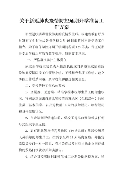 关于新冠肺炎防疫防控延期开学准备工作方案