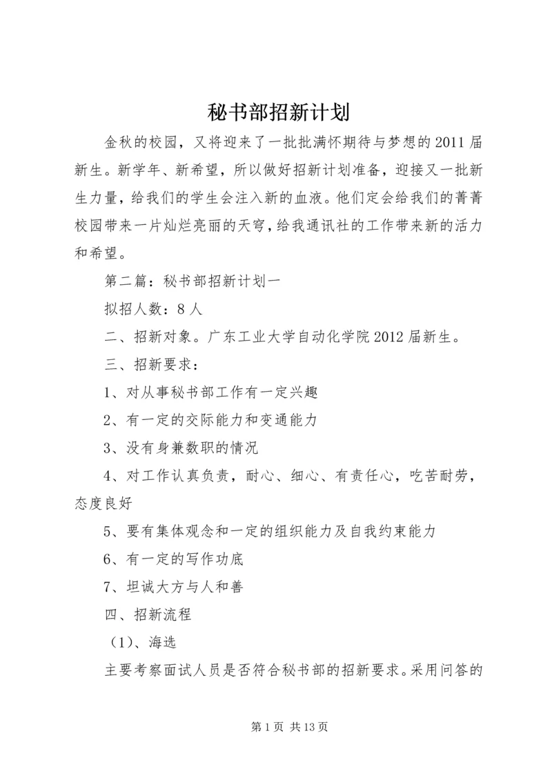 秘书部招新计划精编.docx