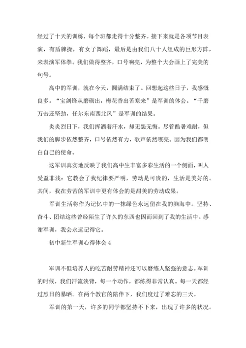 初中新生军训心得体会(集锦15篇).docx