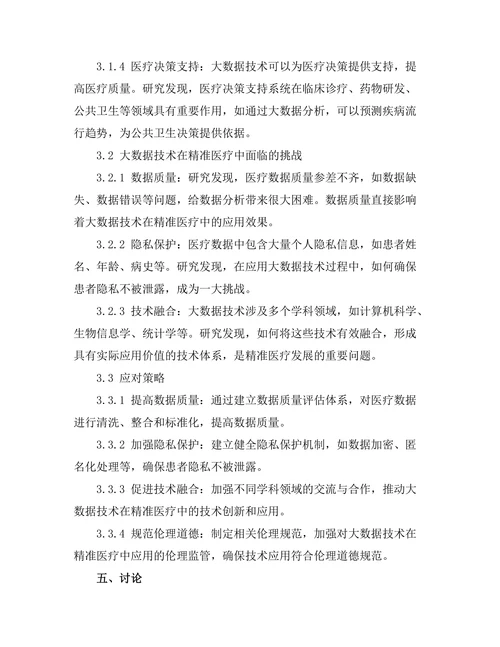 大数据技术在精准医疗中的应用与挑战