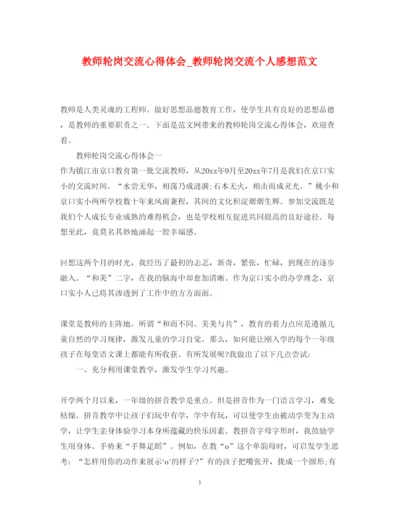 精编教师轮岗交流心得体会_教师轮岗交流个人感想范文.docx