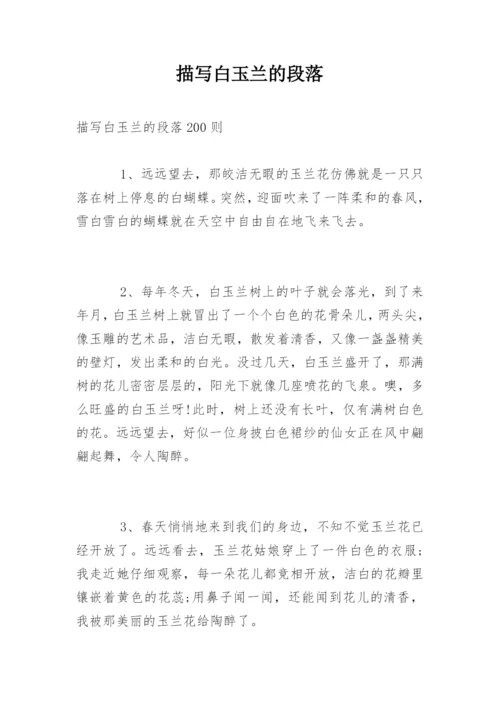描写白玉兰的段落.docx