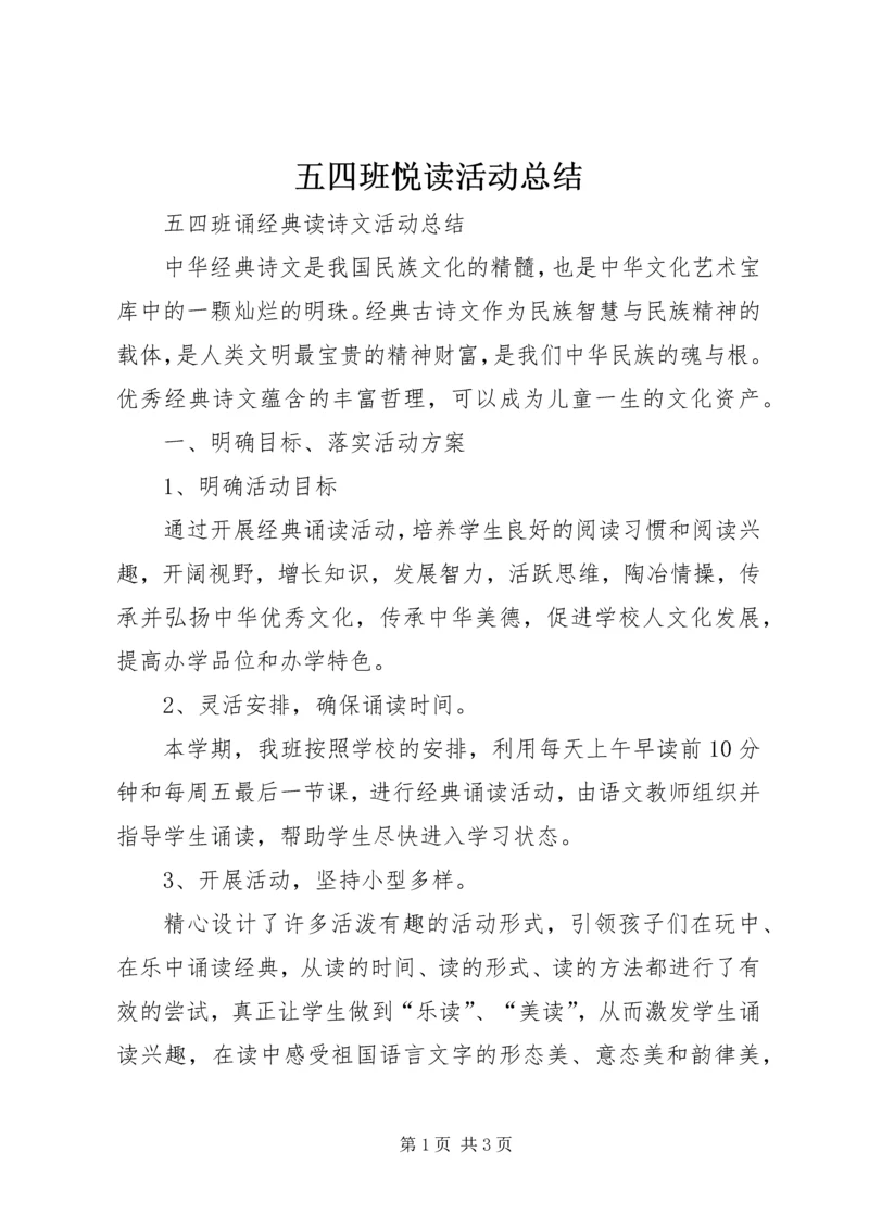 五四班悦读活动总结.docx