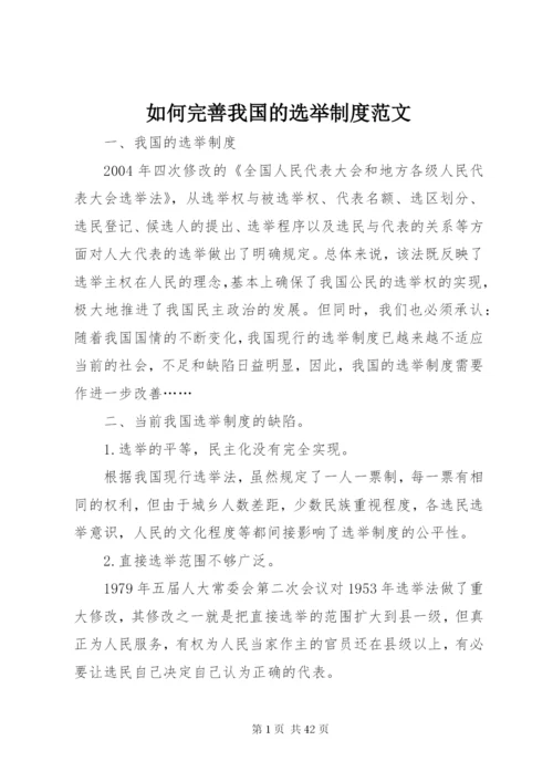 如何完善我国的选举制度范文.docx