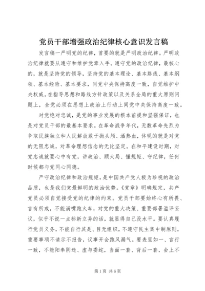 党员干部增强政治纪律核心意识发言稿.docx