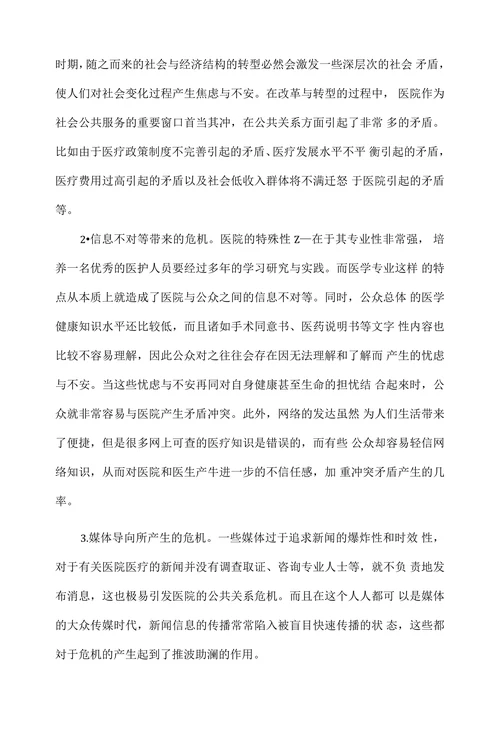 医院公共关系危机及其管理对策