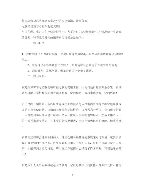 精编电脑销售实习心得体会范文.docx