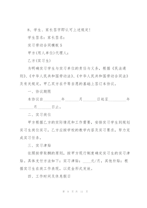 实习劳动合同模板.docx