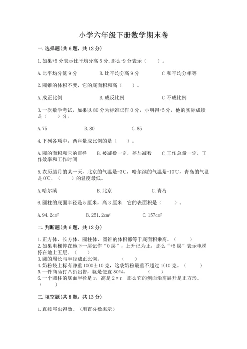 小学六年级下册数学期末卷附参考答案（完整版）.docx