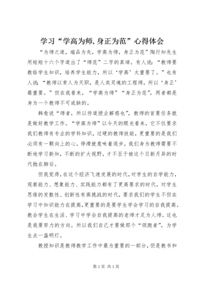 学习“学高为师,身正为范”心得体会 (4).docx