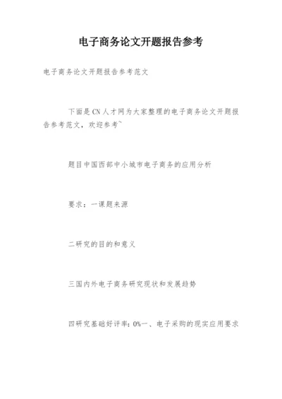 电子商务论文开题报告参考.docx