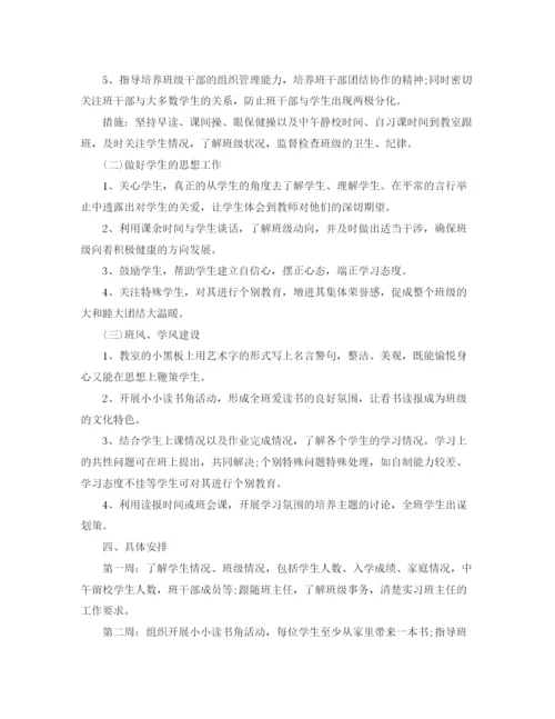 精编之高中班主任实习工作计划书.docx