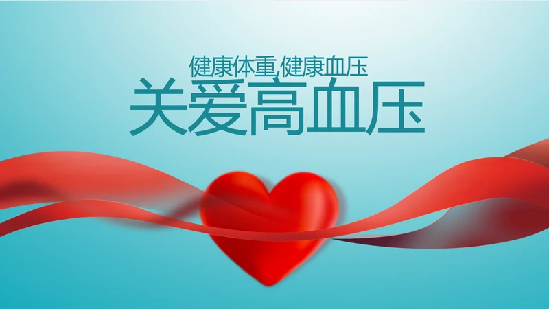 蓝色医疗关爱高血压宣传教育动态PPT模板