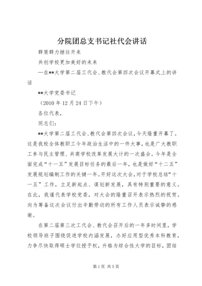 分院团总支书记社代会讲话 (5).docx