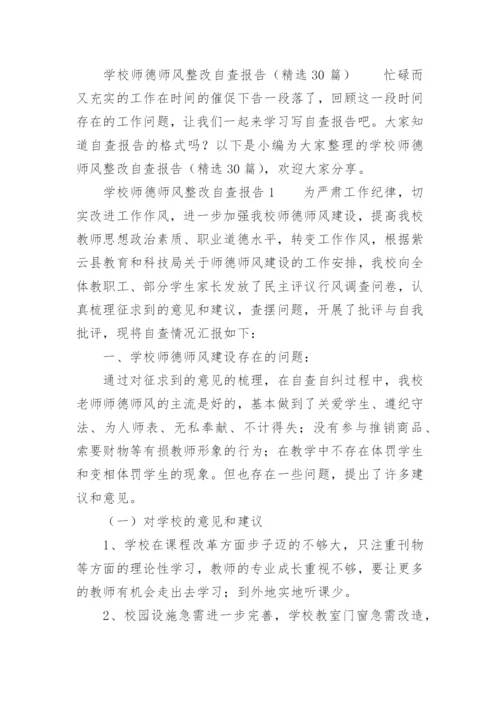 学校师德师风整改自查报告.docx