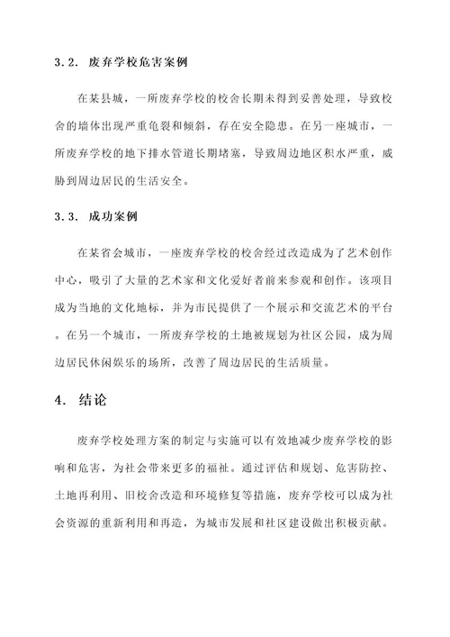 废弃学校处理方案