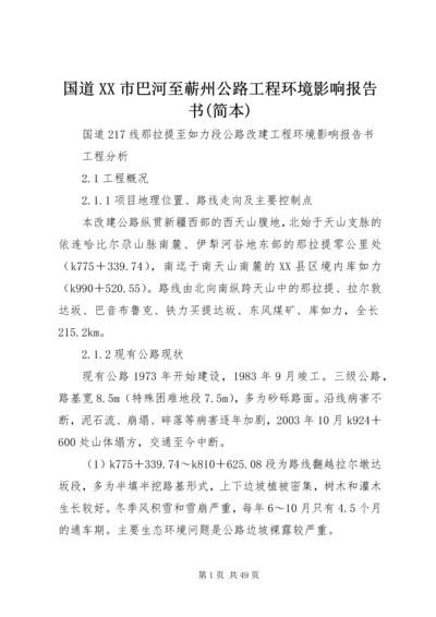 国道XX市巴河至蕲州公路工程环境影响报告书(简本) (3).docx