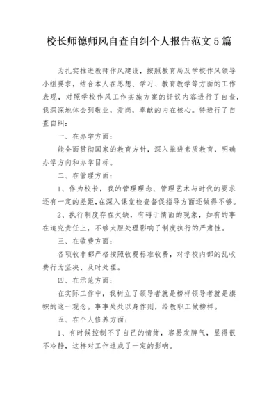 校长师德师风自查自纠个人报告范文5篇.docx