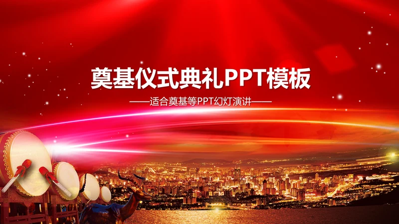 奠基仪式典礼ppt动态模板