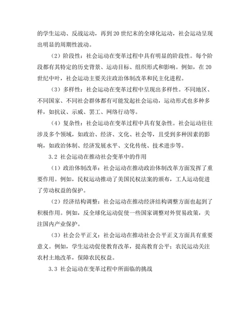 变革中的社会运动：历史案例分析