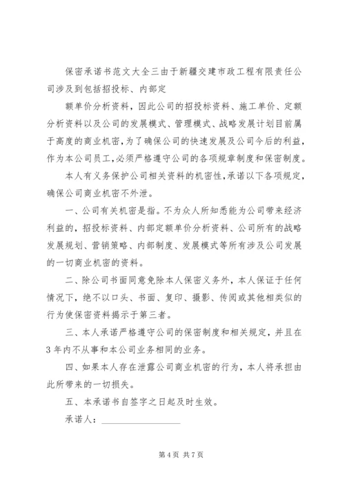 保密承诺书范文大全【推荐】.docx