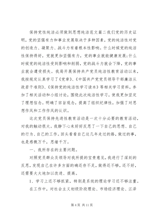 保持党性纯洁必须做到思想纯洁.docx