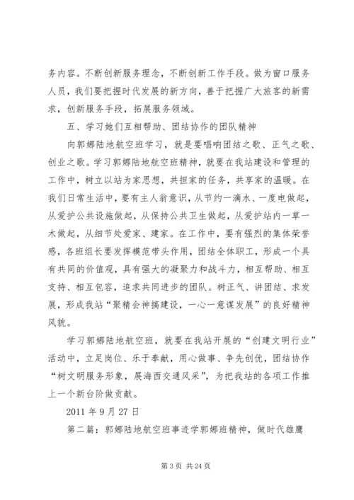 学习了郭娜陆地航空班心得.docx