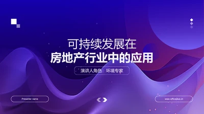 可持续发展在房地产行业中的应用