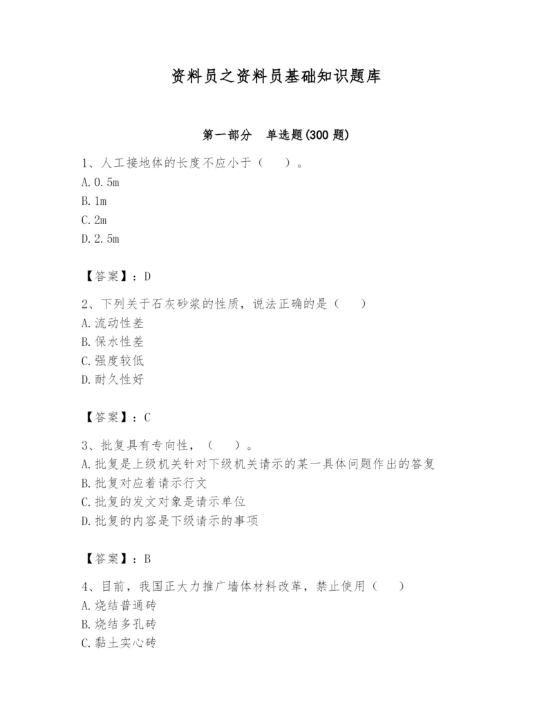 资料员之资料员基础知识题库及答案（真题汇编）.docx