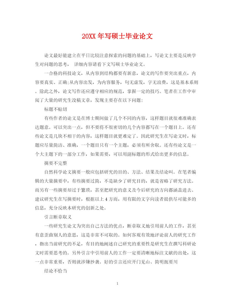 2023年写硕士毕业论文.docx