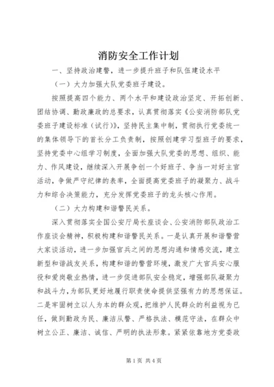 消防安全工作计划 (10).docx