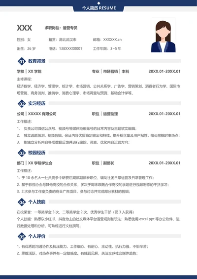 简约应届生运营个人求职简历