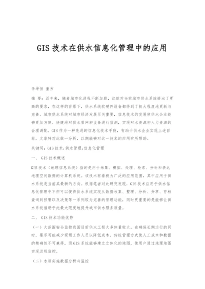 GIS技术在供水信息化管理中的应用.docx