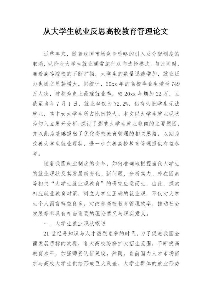 从大学生就业反思高校教育管理论文.docx